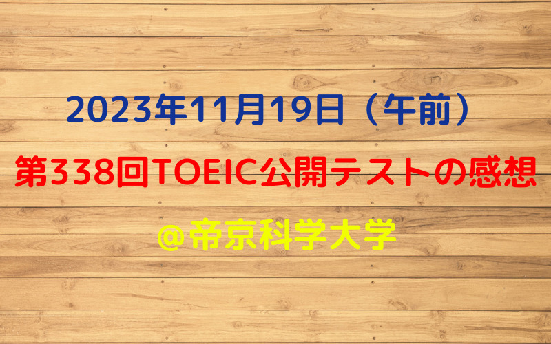 第338回TOEIC公開テスト（2023年11月19日）の感想