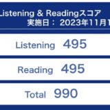 第338回TOEIC公開テスト（2023年11月19日）の結果