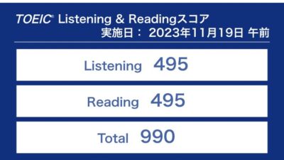 第338回TOEIC公開テスト（2023年11月19日）の結果