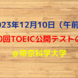 第340回TOEIC公開テスト（2023年12月10日）の感想