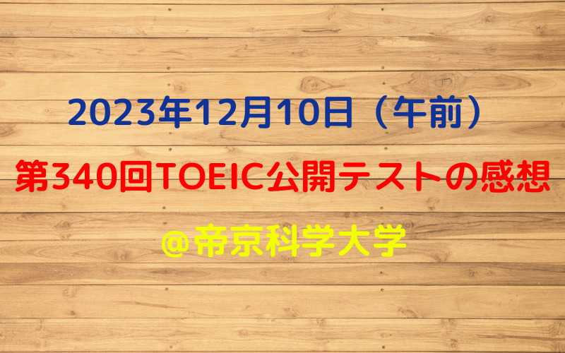 第340回TOEIC公開テスト（2023年12月10日）の感想