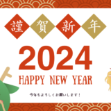 【2024年】新年のご挨拶