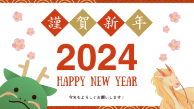 【2024年】新年のご挨拶