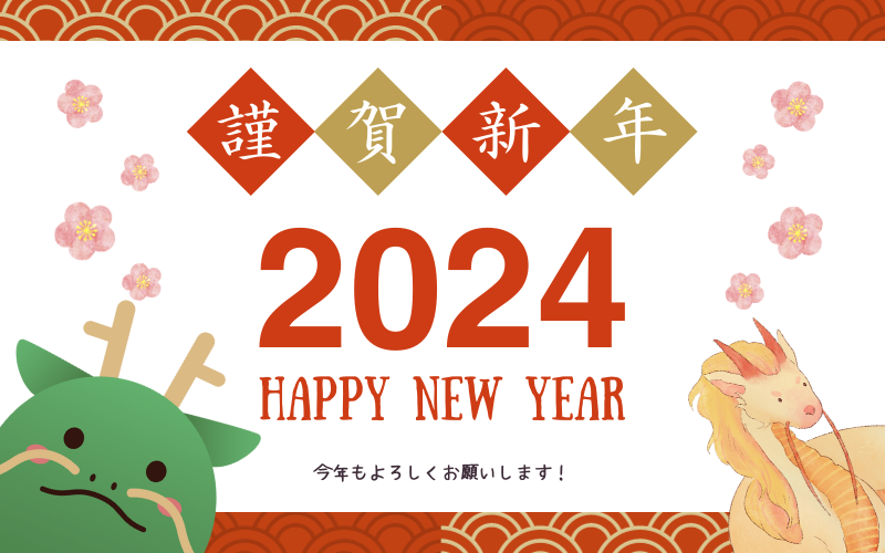 【2024年】新年のご挨拶