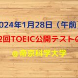 第342回TOEIC公開テスト（2024年1月28日）の感想