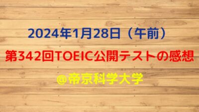 第342回TOEIC公開テスト（2024年1月28日）の感想