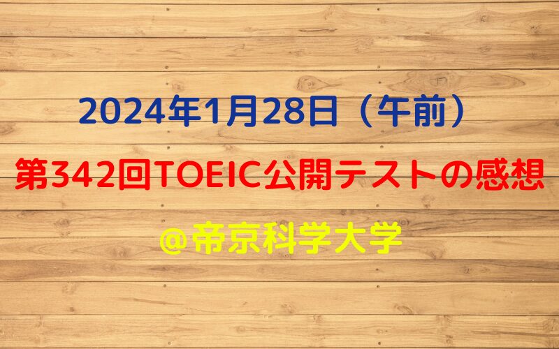 第342回TOEIC公開テスト（2024年1月28日）の感想