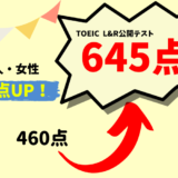 【185点UP】460 → 645点　M・S様（社会人・女性）