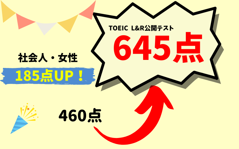 【185点UP】460 → 645点　M・S様（社会人・女性）