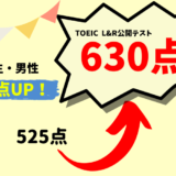 【105点UP】525 → 630点　D・Y様（大学2年生・男性）