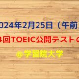 第344回TOEIC公開テスト（2024年2月25日）の感想