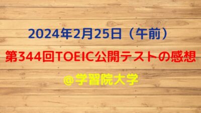 第344回TOEIC公開テスト（2024年2月25日）の感想