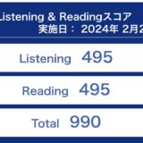 第344回TOEIC公開テスト（2024年2月25日）の結果