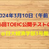 2024年3月10日TOEIC公開テストの感想