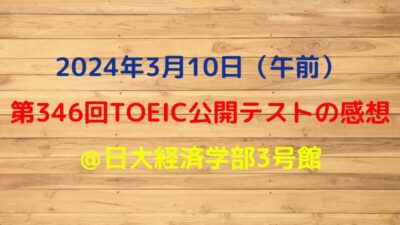 2024年3月10日TOEIC公開テストの感想