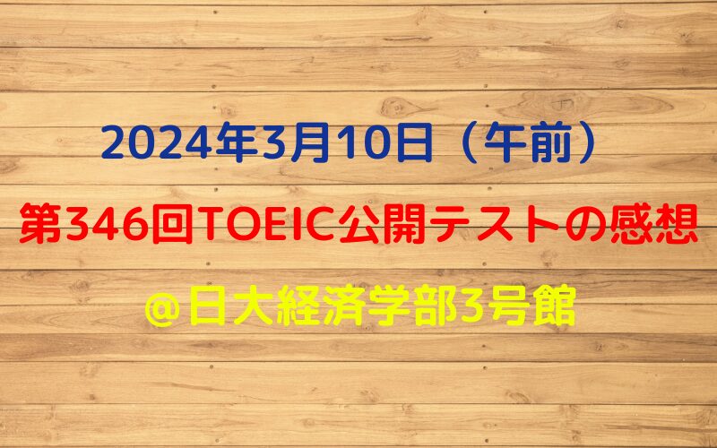 2024年3月10日TOEIC公開テストの感想