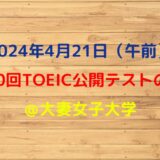 2024年4月21日TOEIC公開テストの感想