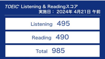 2024年4月21日TOEIC公開テストの結果