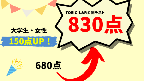 【150点UP】680点 → 830点　Y・K様（大学3年生・女性）