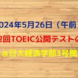 2024年5月26日TOEIC公開テストの感想