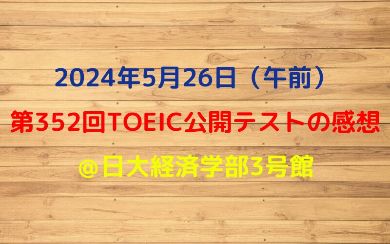 2024年5月26日TOEIC公開テストの感想