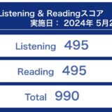 2024年5月26日TOEIC公開テストの結果