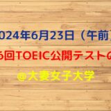 2024年6月23日TOEIC公開テストの感想