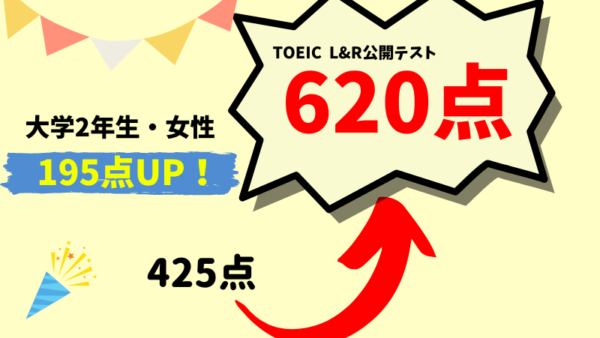 【195点UP】TOEIC425 → 620点　A・S様（大学2年生・女性）