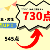 【185点UP】TOEIC545点 → 730点　M・K様（大学3年生・男性）