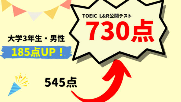 【185点UP】TOEIC545点 → 730点　M・K様（大学3年生・男性）