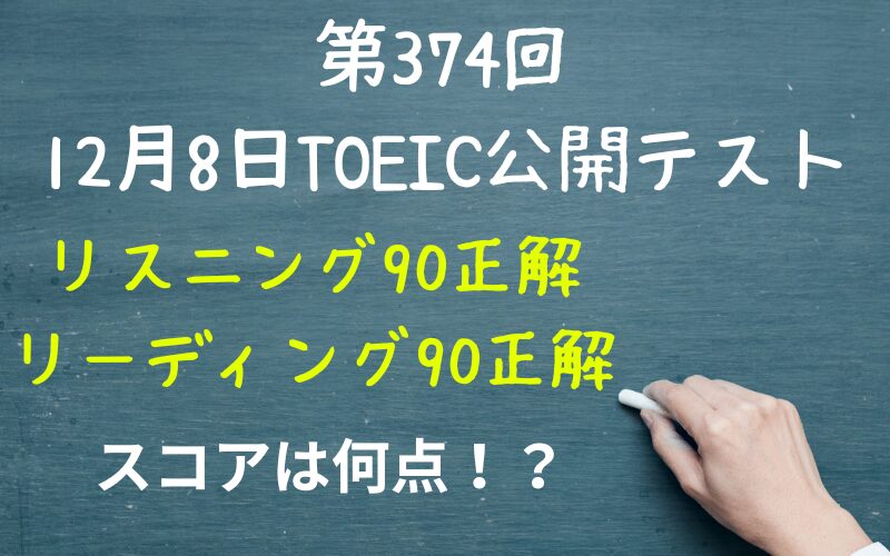 2024年12月8日TOEIC公開テスト（午前）の結果