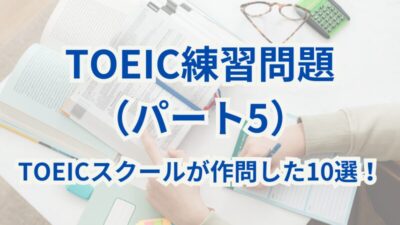TOEIC練習問題（パート5）｜TOEICスクールが作問した10選！