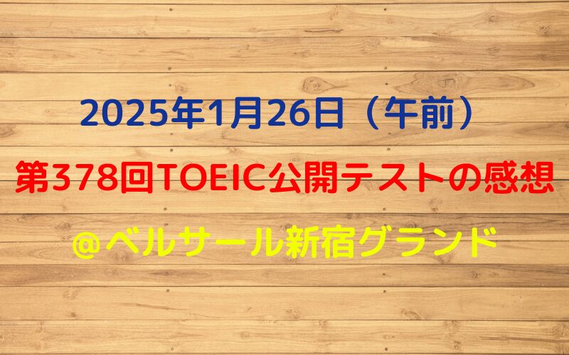 2025年1月26日TOEIC公開テスト（午前）の感想