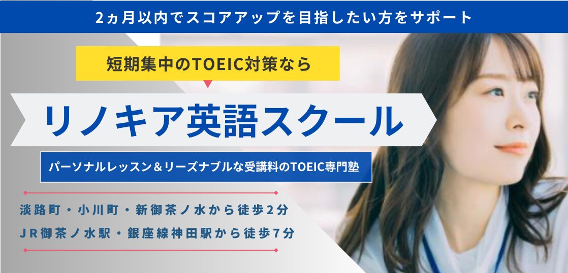 TOEIC短期集中コース