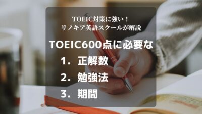 TOEIC600点のためには何問正解しないといけない？　勉強法や勉強時間も重要