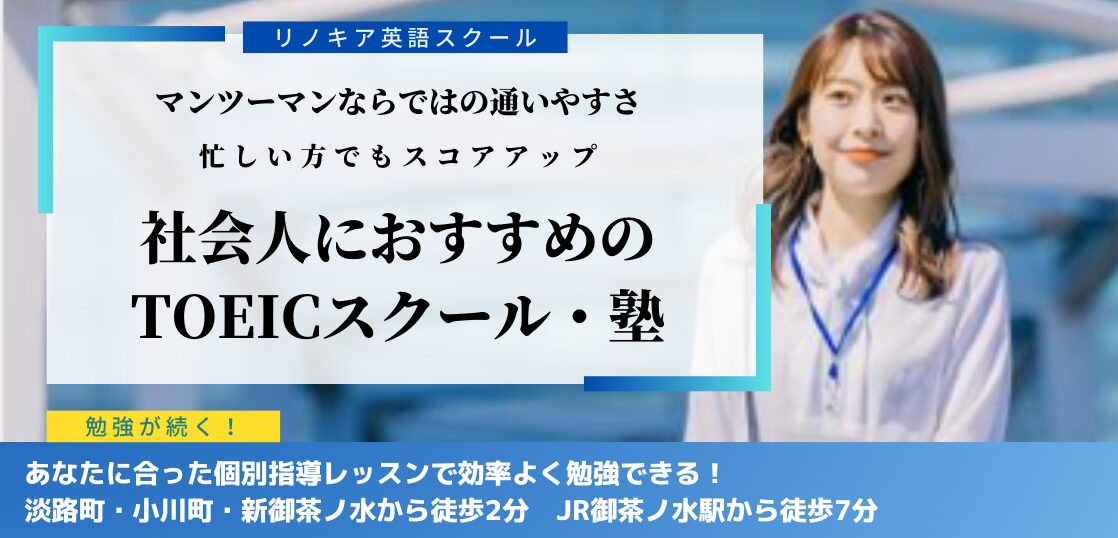 社会人におすすめのTOEICスクール｜コスパ最高のマンツーマン授業
