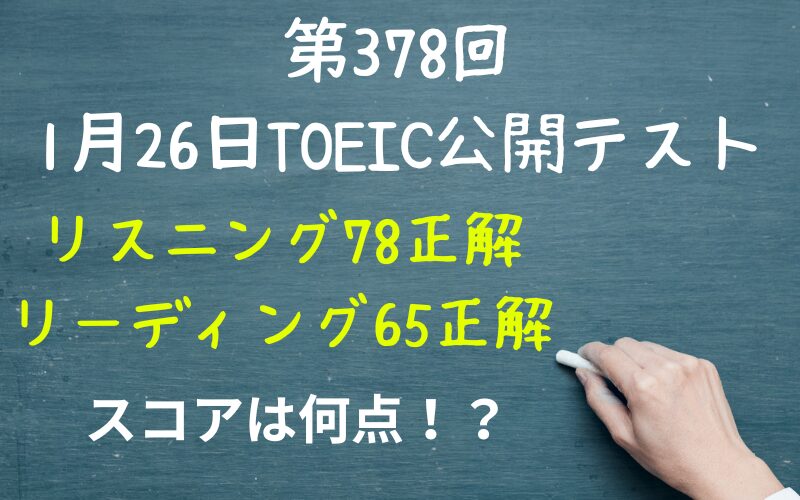 第378回TOEIC公開テスト（2025年1月26日午前）の結果