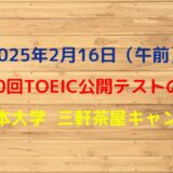 第380回TOEIC公開テスト（2025年2月16日午前）の感想