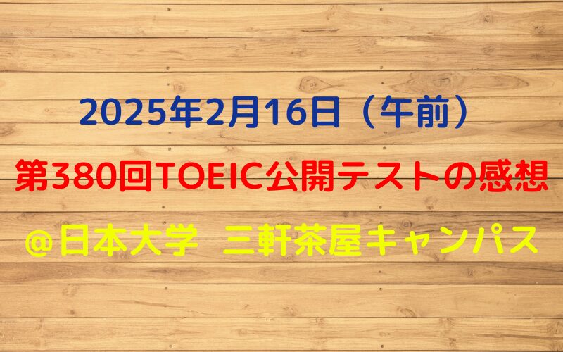 第380回TOEIC公開テスト（2025年2月16日午前）の感想