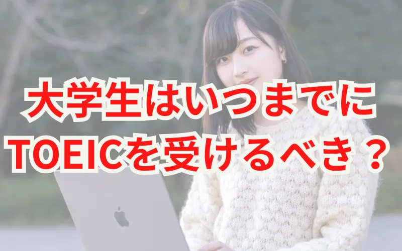 大学生はいつまでにTOEICを受けるべきか