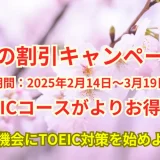 春の割引キャンペーン