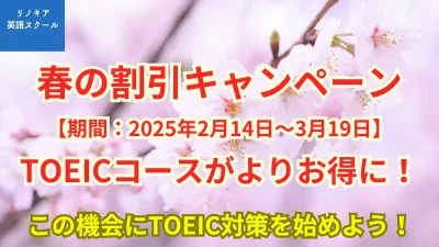 春の割引キャンペーン
