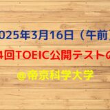 第384回TOEIC公開テスト（2025年3月16日）の感想