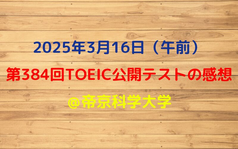 第384回TOEIC公開テスト（2025年3月16日）の感想