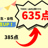 【250点UP】TOEIC385点 → 635点　A・W様（大学3年生・女性）