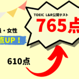 【155点UP】TOEIC610点 → 765点　Y・T様（会社員・女性）