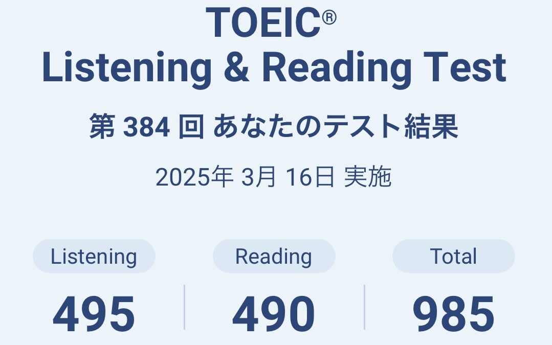 第384回TOEIC公開テスト（2025年3月16日）の結果