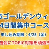 TOEIC対策ゴールデンウィーク集中コース｜マンツーマンの短期講座