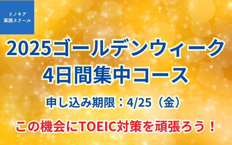TOEIC対策ゴールデンウィーク集中コース｜マンツーマンの短期講座
