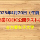 第386回TOEIC公開テスト（2025年4月20日）の感想